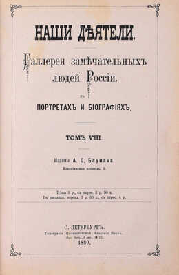Русские деятели. Сборники портретов замечательных лиц с биографическими очерками: